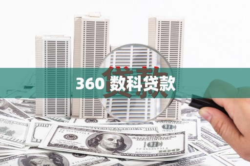山城360 数科贷款