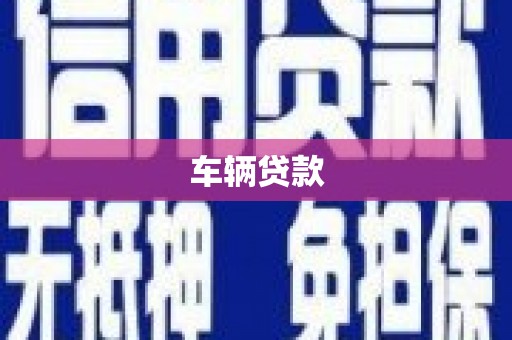 山城车辆贷款