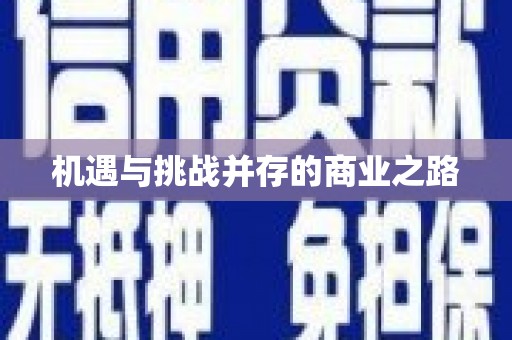 山城机遇与挑战并存的商业之路