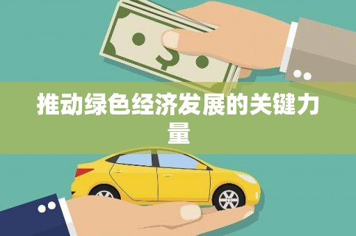 山城推动绿色经济发展的关键力量