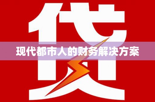 山城现代都市人的财务解决方案