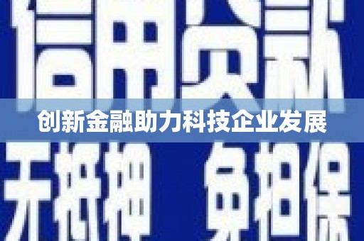 山城创新金融助力科技企业发展
