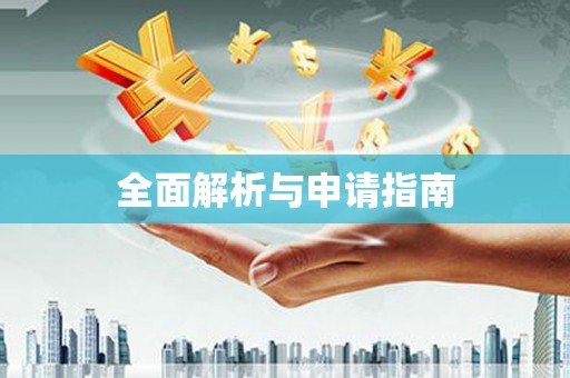 山城全面解析与申请指南