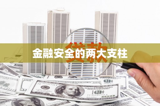 山城金融安全的两大支柱