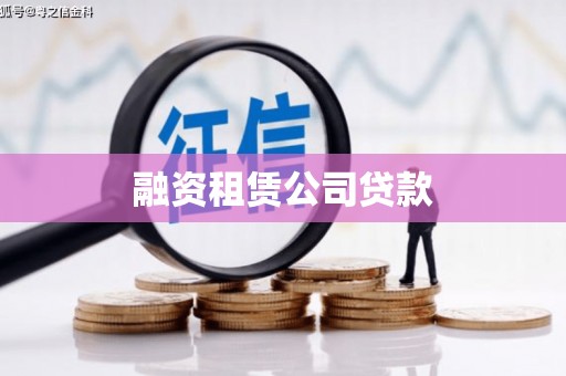 山城融资租赁公司贷款