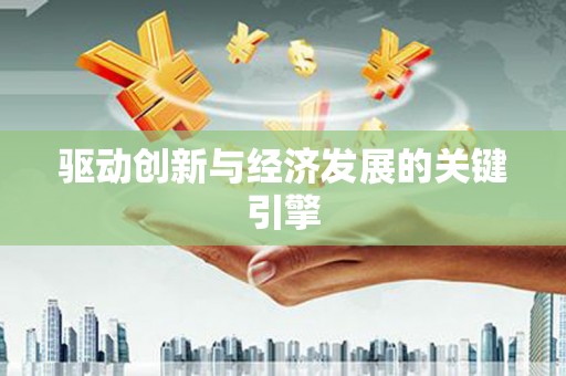 山城驱动创新与经济发展的关键引擎