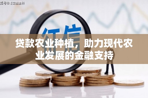 山城贷款农业种植，助力现代农业发展的金融支持