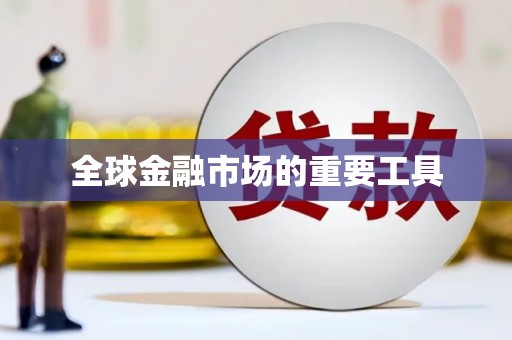 山城全球金融市场的重要工具