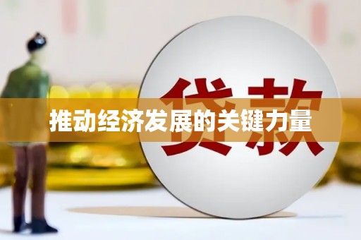 山城推动经济发展的关键力量