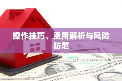 山城操作技巧、费用解析与风险防范