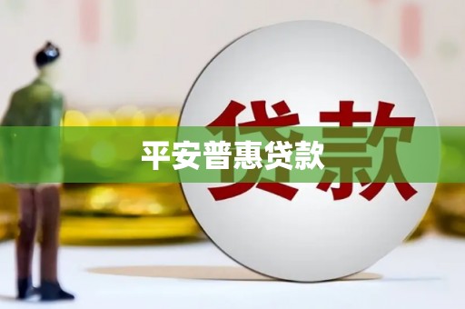 山城平安普惠贷款