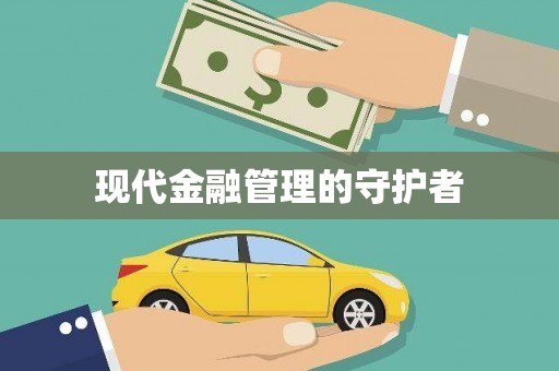 山城现代金融管理的守护者