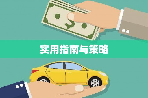山城实用指南与策略
