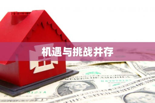 山城机遇与挑战并存