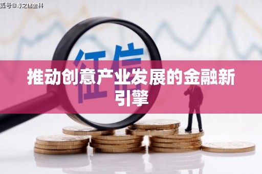 山城推动创意产业发展的金融新引擎