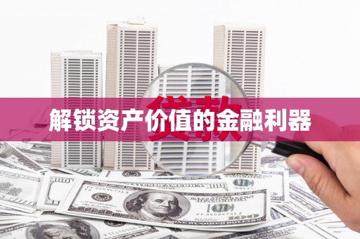 山城解锁资产价值的金融利器