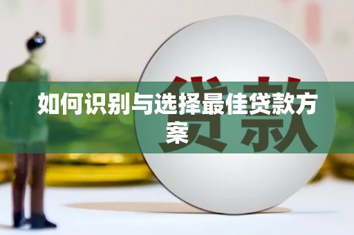 山城如何识别与选择最佳贷款方案