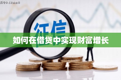 山城如何在借贷中实现财富增长