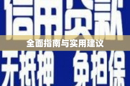 山城全面指南与实用建议