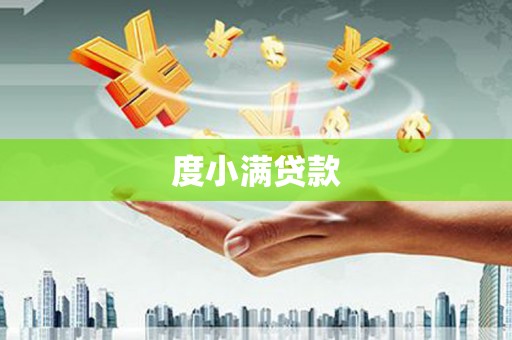 山城度小满贷款