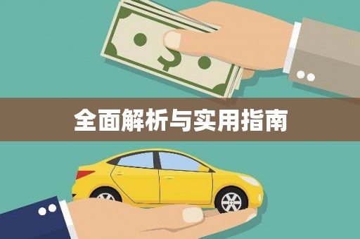 山城全面解析与实用指南
