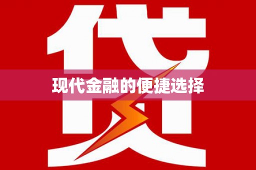 山城现代金融的便捷选择