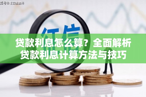 山城贷款利息怎么算？全面解析贷款利息计算方法与技巧