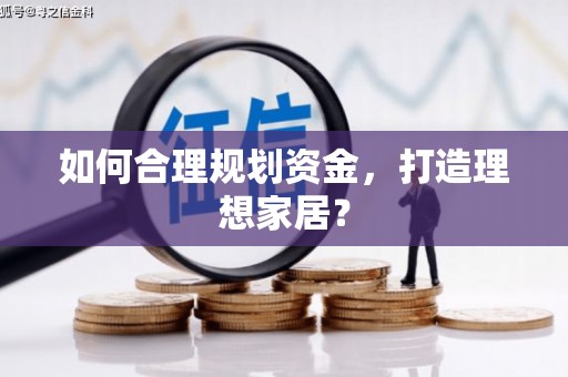 山城如何合理规划资金，打造理想家居？