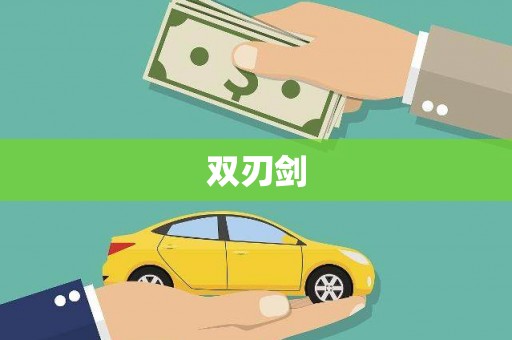 山城双刃剑