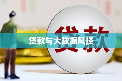 山城贷款与大数据风控