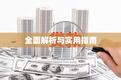 山城全面解析与实用指南