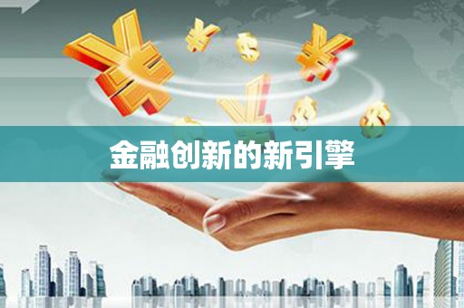 山城金融创新的新引擎