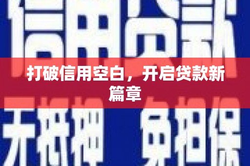 山城打破信用空白，开启贷款新篇章