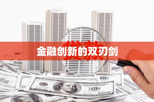 山城金融创新的双刃剑