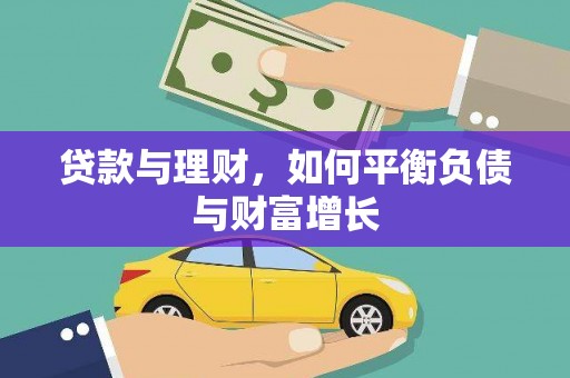 山城贷款与理财，如何平衡负债与财富增长