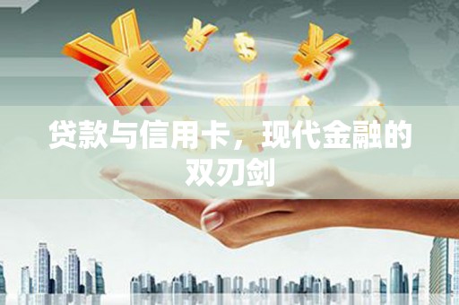 山城贷款与信用卡，现代金融的双刃剑