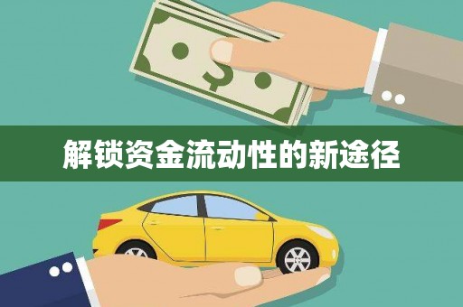 山城解锁资金流动性的新途径