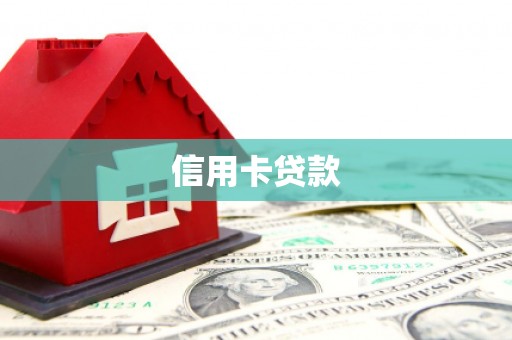 山城信用卡贷款