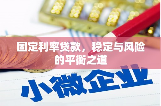 山城固定利率贷款，稳定与风险的平衡之道