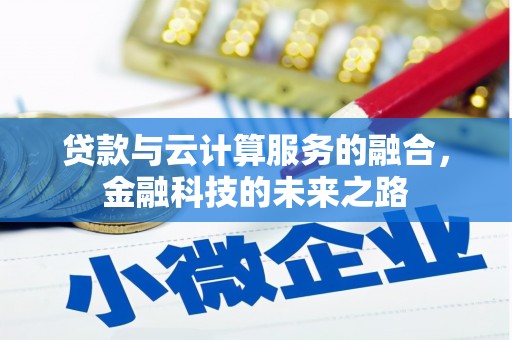 山城贷款与云计算服务的融合，金融科技的未来之路