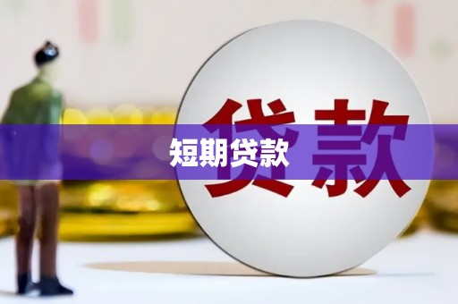 山城短期贷款