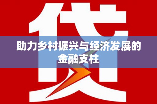 山城助力乡村振兴与经济发展的金融支柱