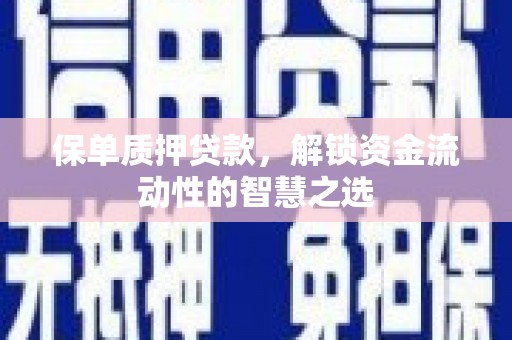 山城保单质押贷款，解锁资金流动性的智慧之选