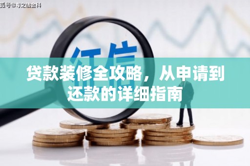 山城贷款装修全攻略，从申请到还款的详细指南