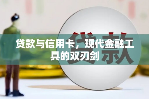 山城贷款与信用卡，现代金融工具的双刃剑