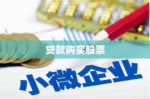 山城贷款购买股票