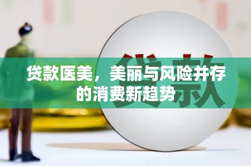 山城贷款医美，美丽与风险并存的消费新趋势