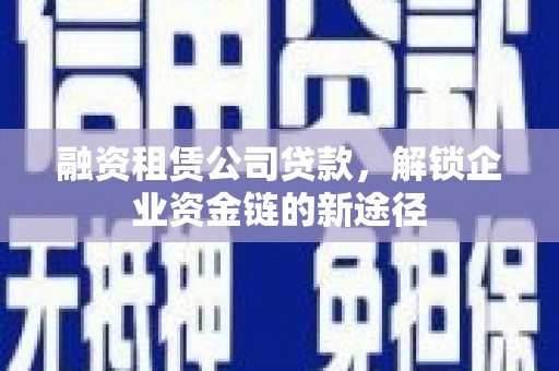 山城融资租赁公司贷款，解锁企业资金链的新途径