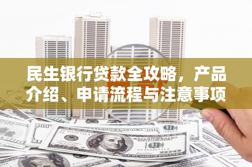 山城民生银行贷款全攻略，产品介绍、申请流程与注意事项