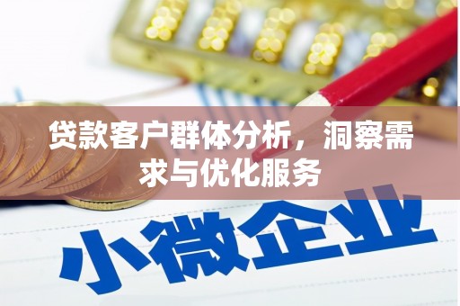 山城贷款客户群体分析，洞察需求与优化服务
